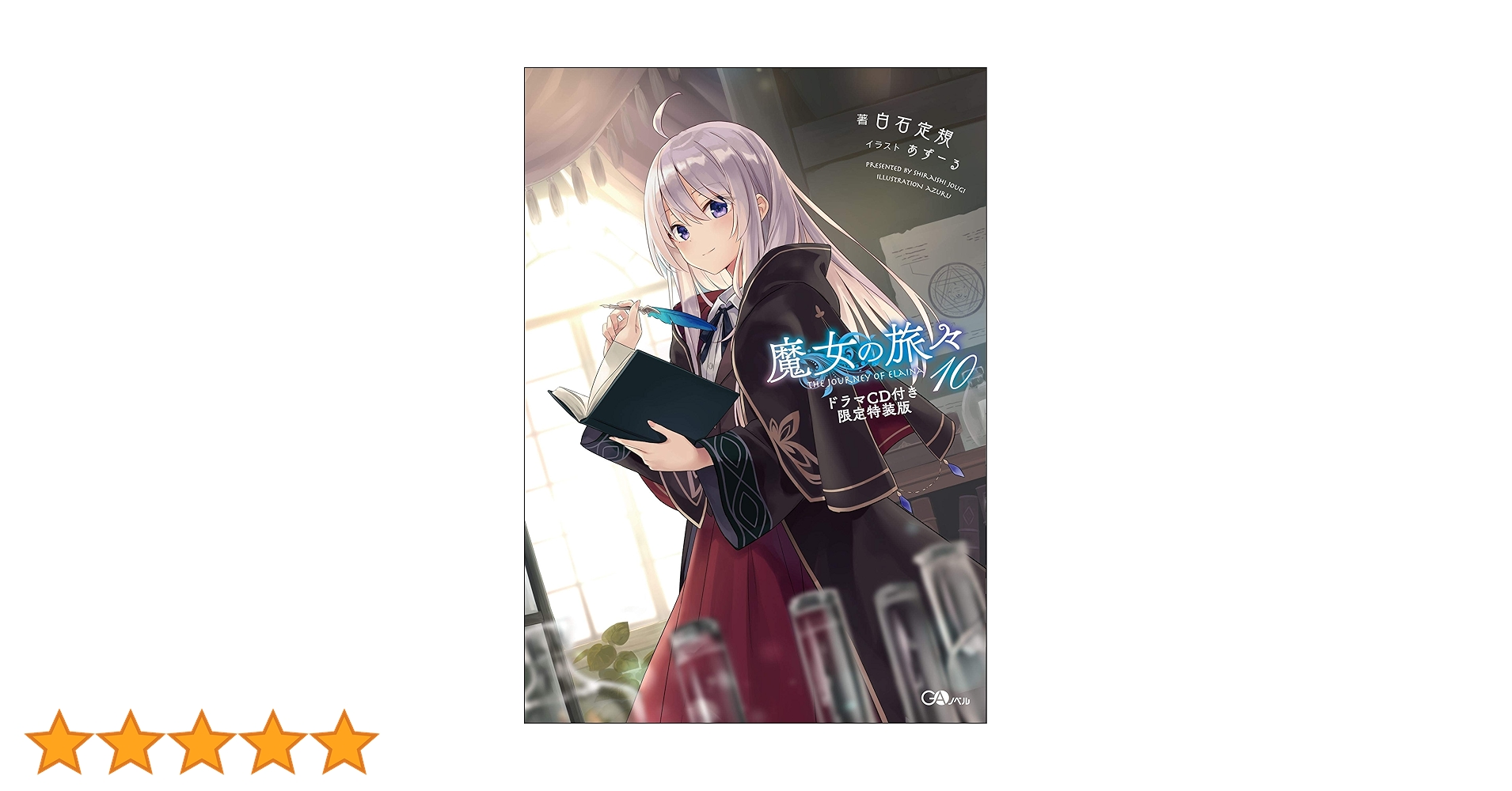 魔女の旅々10 ドラマCD付き限定特装版 (GAノベル) | 白石 定規, あずー 魔女の旅々10 ドラマCD付き限定特装版 (GAノベル) | 白石 定規, あずー